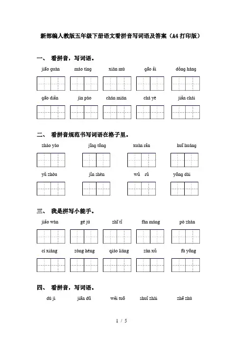 新部编人教版五年级下册语文看拼音写词语及答案(A4打印版)