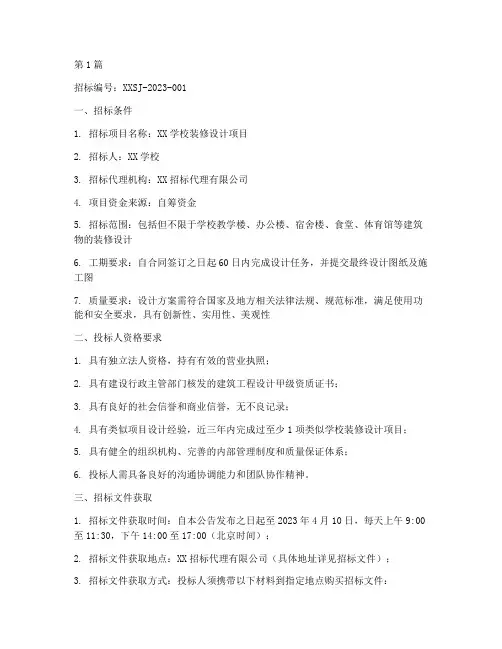 学校装修设计招标公告(3篇)