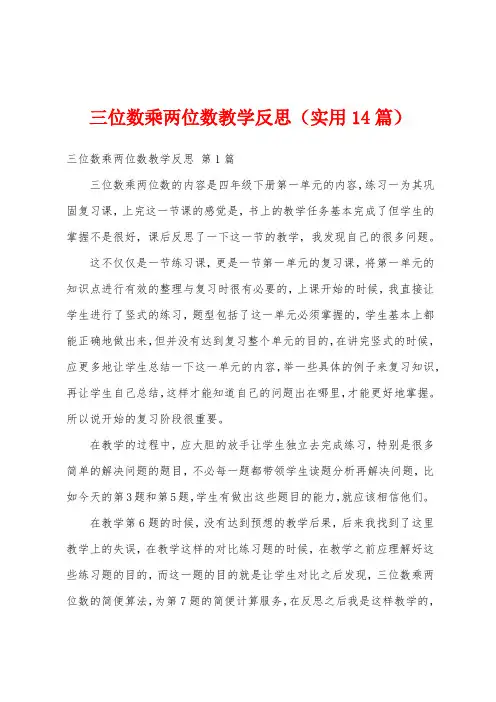 三位数乘两位数教学反思(实用14篇)