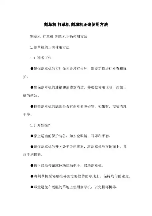 割草机 打草机 割灌机正确使用方法(2023版)