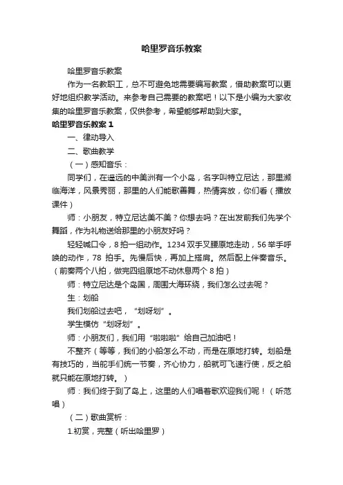 哈里罗音乐教案