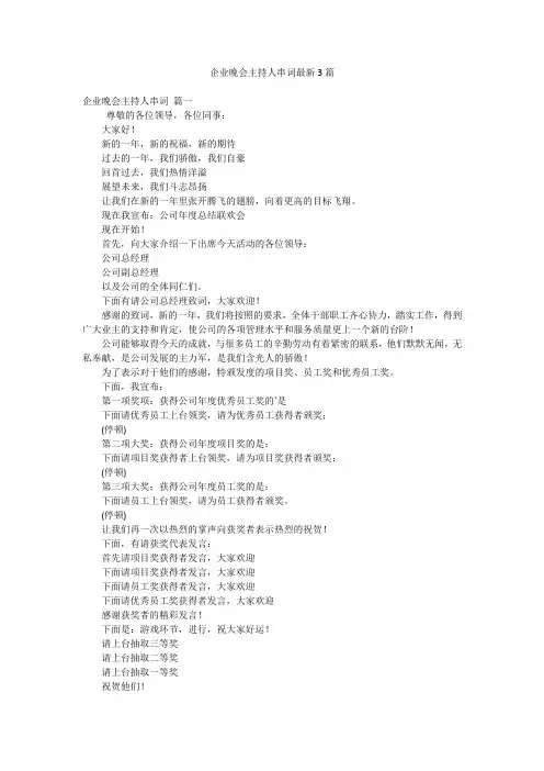 企业晚会主持人串词最新3篇