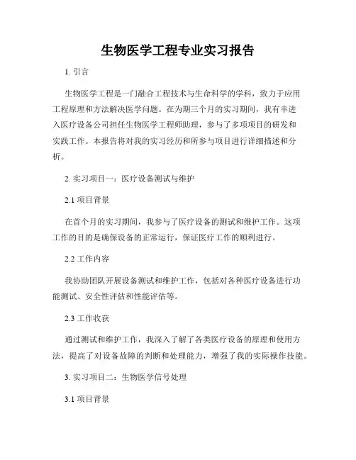 生物医学工程专业实习报告