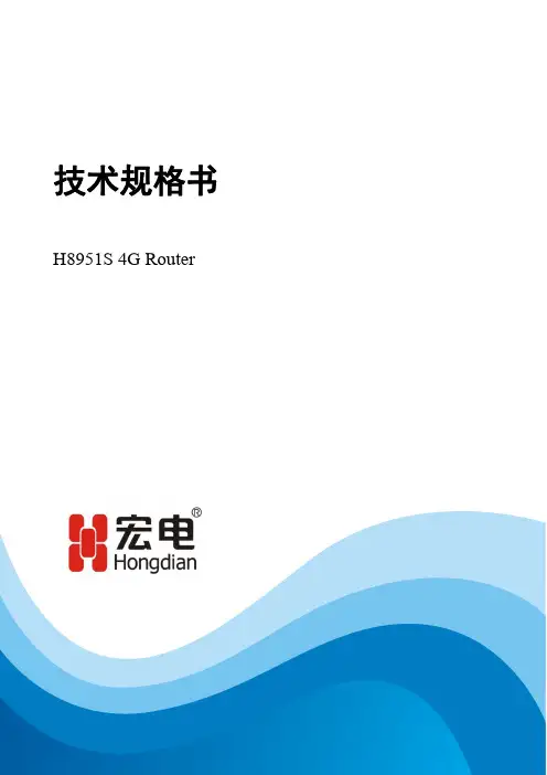 宏电H8951S4G路由器技术规格书说明书