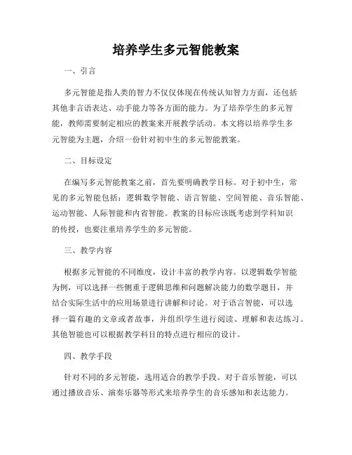 培养学生多元智能教案