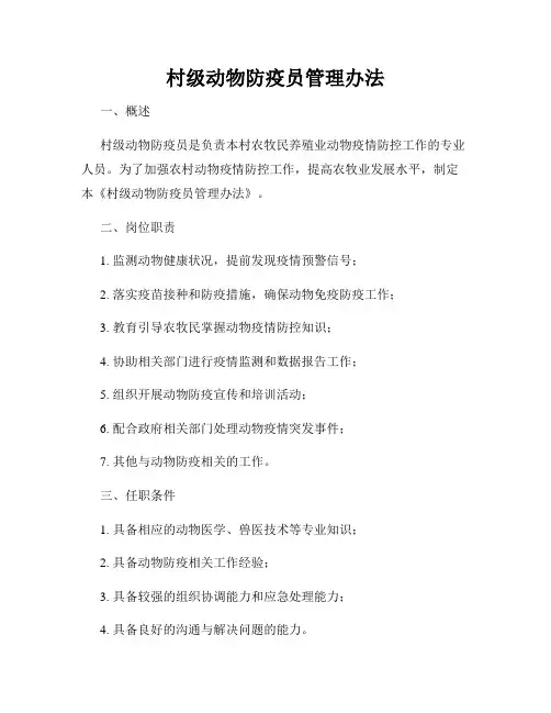 村级动物防疫员管理办法