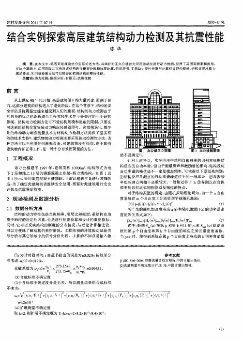 结合实例探索高层建筑结构动力检测及其抗震性能
