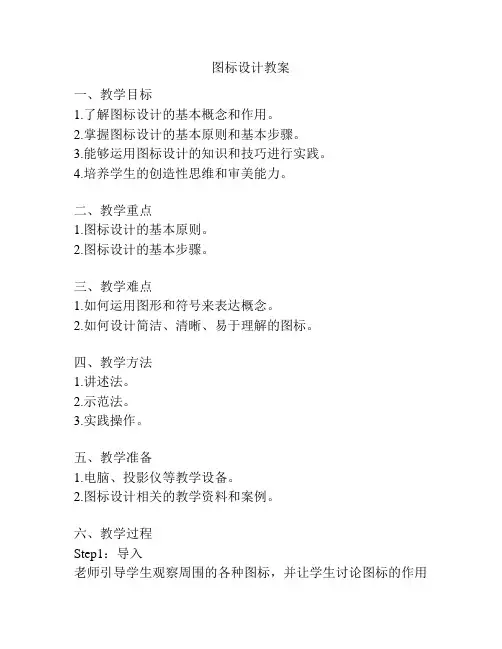 图标设计教案