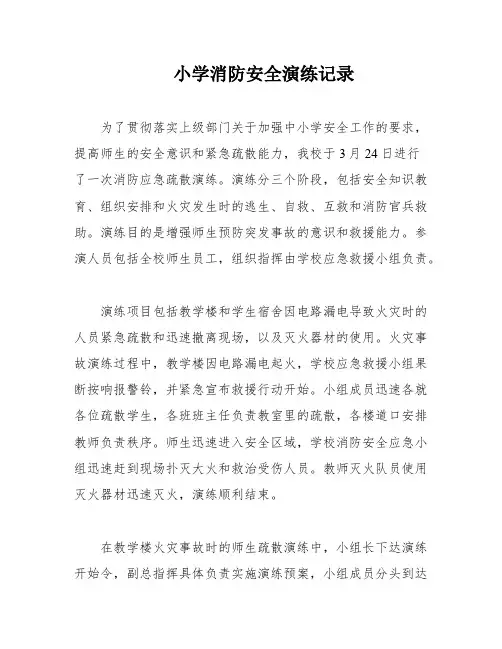 小学消防安全演练记录