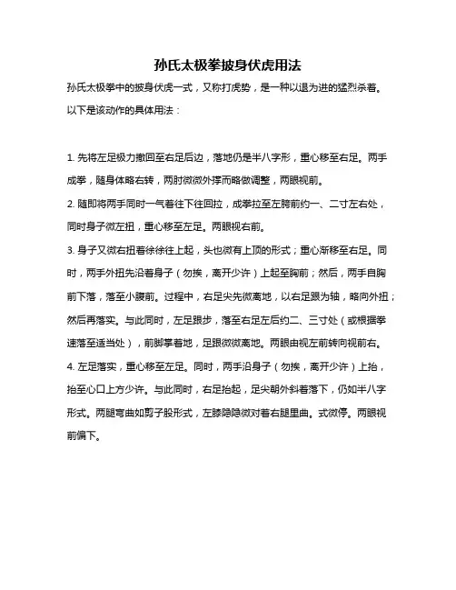 孙氏太极拳披身伏虎用法