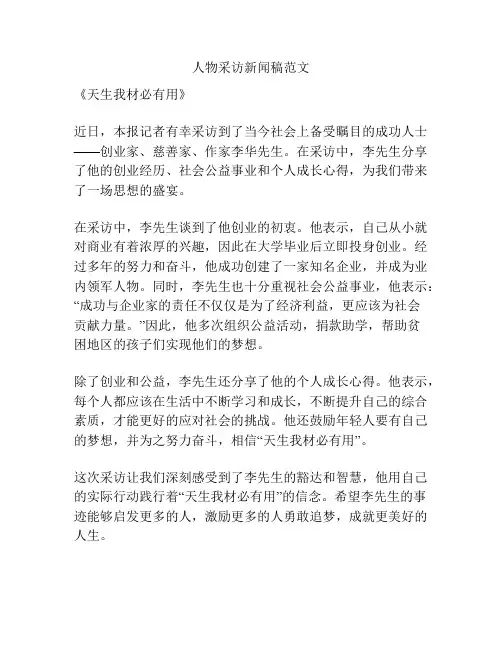 人物采访新闻稿范文