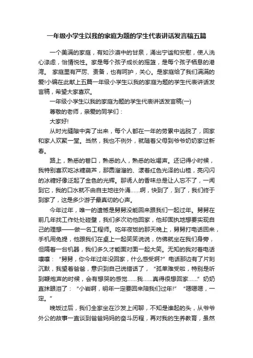 一年级小学生以我的家庭为题的学生代表讲话发言稿五篇