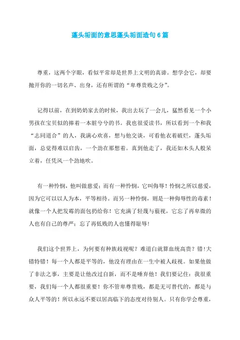 蓬头垢面的意思蓬头垢面造句6篇