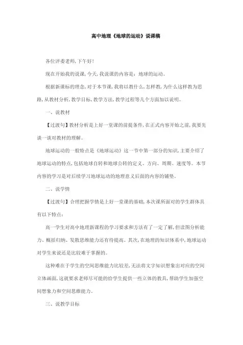 高中地理《地球的运动》说课稿