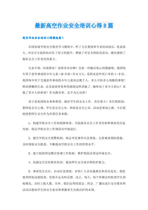 最新高空作业安全培训心得8篇
