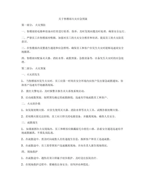 关于售楼部火灾应急预案