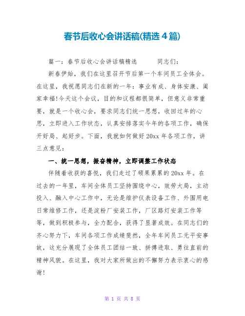 春节后收心会讲话稿(精选4篇)
