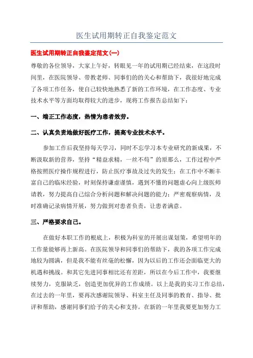 医生试用期转正自我鉴定范文