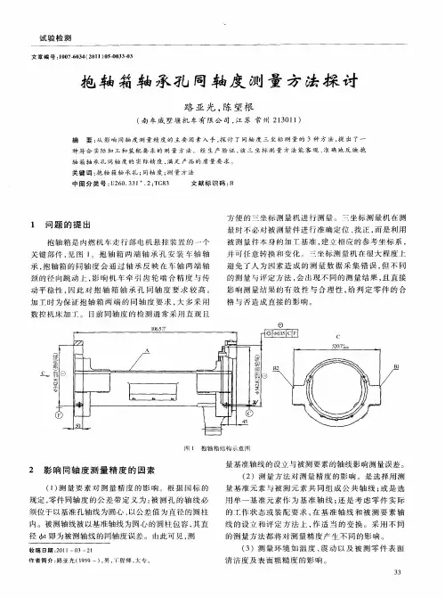 抱轴箱轴承孔同轴度测量方法探讨