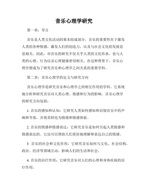 音乐心理学研究