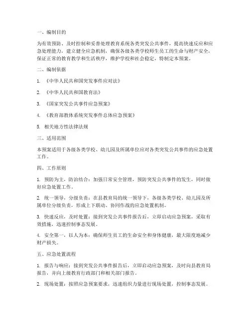 教育系统突发公共事件应急预案