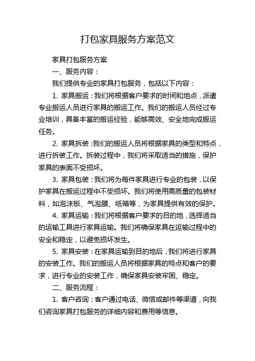 打包家具服务方案范文