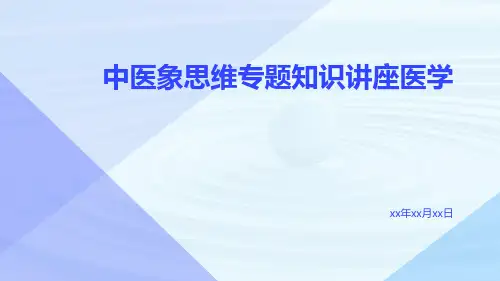 中医象思维专题知识讲座医学