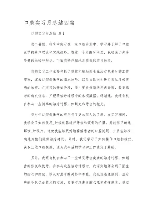 口腔实习月总结四篇