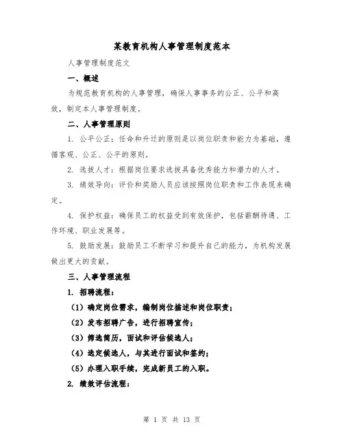 某教育机构人事管理制度范本(三篇)