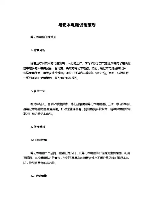 笔记本电脑促销策划