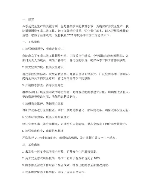 冬季三防工作年度总结范文