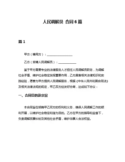 人民调解员 合同6篇