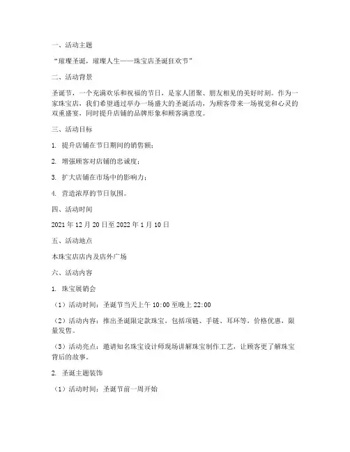 圣诞节活动方案珠宝店