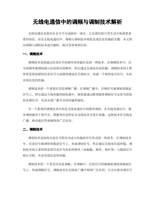 无线电通信中的调频与调制技术解析