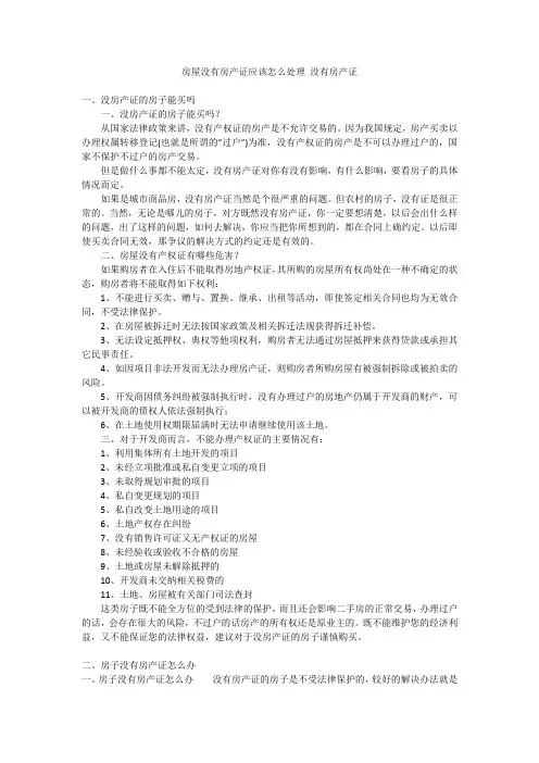 房屋没有房产证应该怎么处理 没有房产证