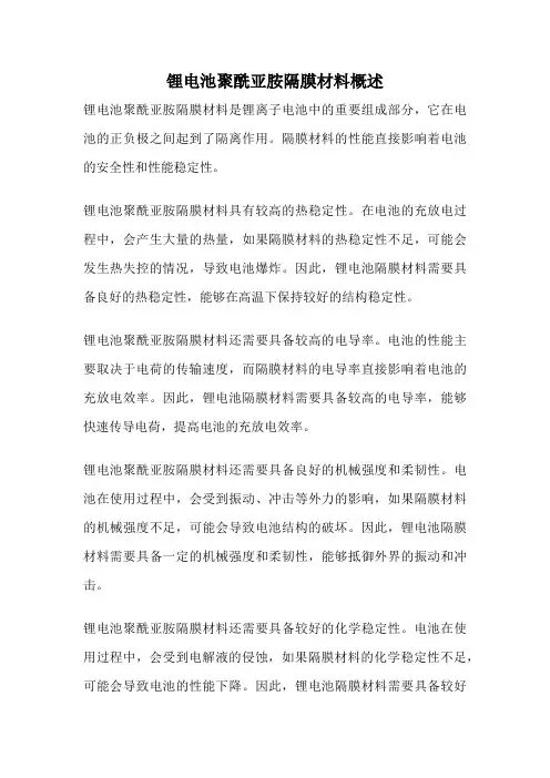 锂电池聚酰亚胺隔膜材料概述