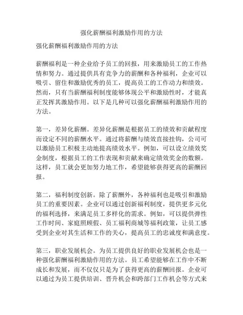 强化薪酬福利激励作用的方法