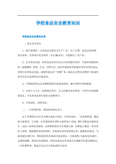 学校食品安全教育知识