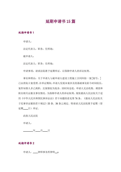 延期申请书15篇