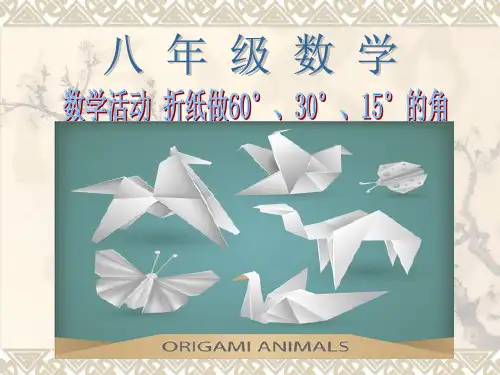 数学活动折纸做60°、30°、15°的角