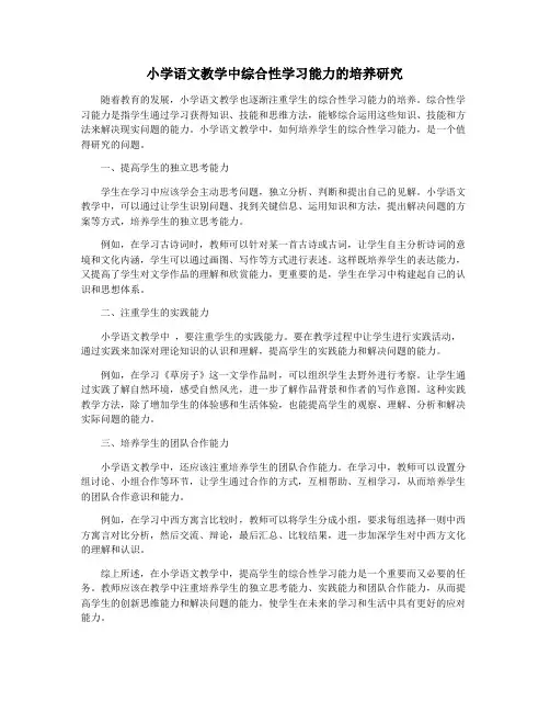 小学语文教学中综合性学习能力的培养研究