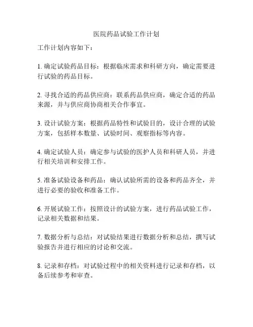 医院药品试验工作计划