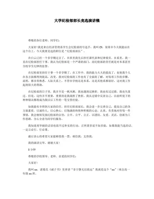 大学纪检部部长竞选演讲稿