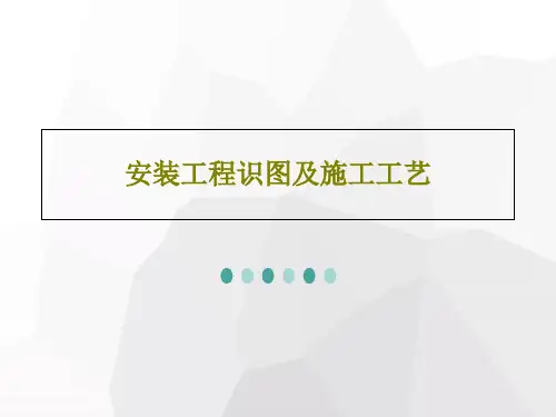 安装工程识图及施工工艺共40页PPT