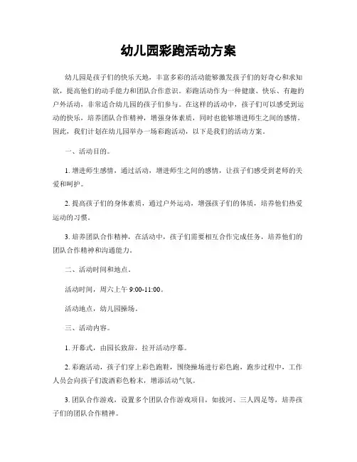 幼儿园彩跑活动方案