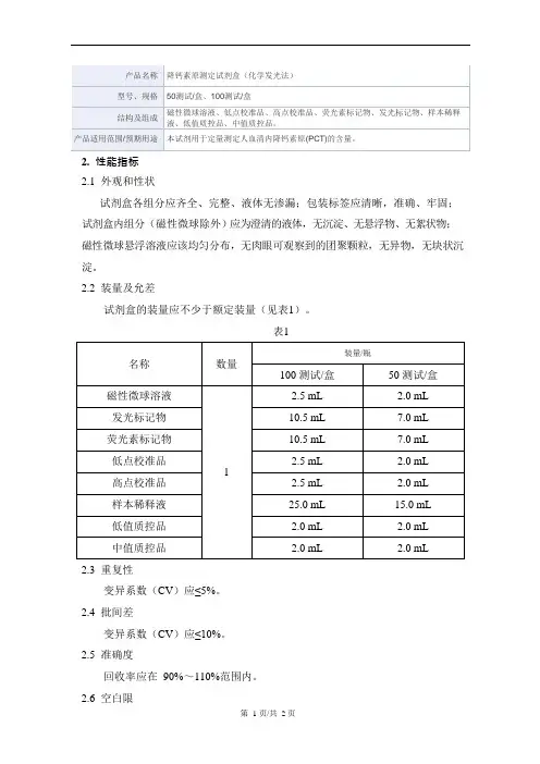 降钙素原测定试剂盒(化学发光法)产品技术要求新产业