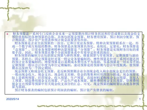 财务预算的编制方法