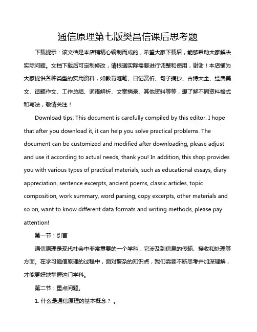 通信原理第七版樊昌信课后思考题