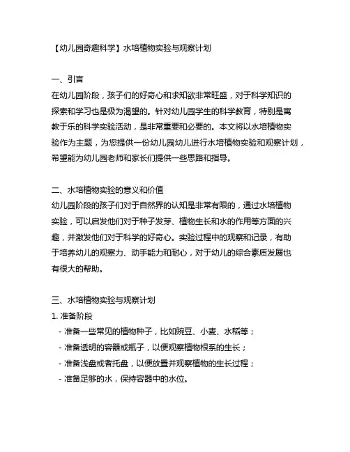 幼儿园奇趣科学：水培植物实验与观察计划