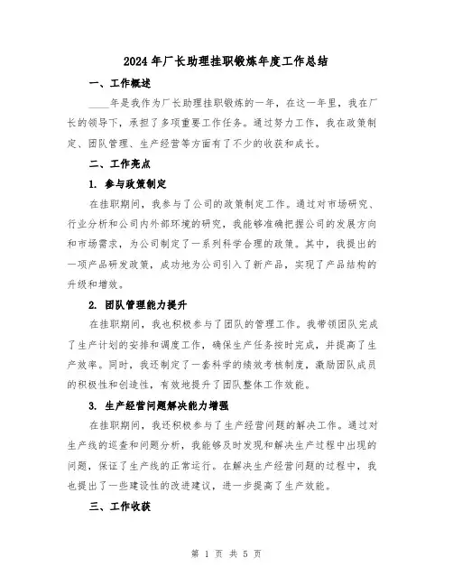 2024年厂长助理挂职锻炼年度工作总结(2篇)